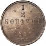 1/2 копейки 1885 года