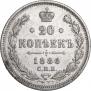 20 копеек 1886 года