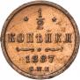 1/2 копейки 1887 года