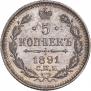 5 копеек 1891 года