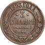 1 копейка 1893 года