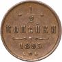 1/2 копейки 1895 года