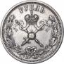 1 рубль 1896 года