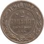 2 kopecks 1897 year