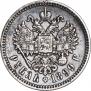 1 рубль 1899 года