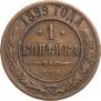 1 kopeck 1899 year