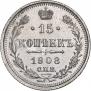 15 копеек 1908 года