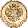 10 рублей 1911 года