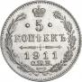5 копеек 1911 года