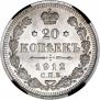20 копеек 1912 года