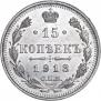 15 копеек 1913 года