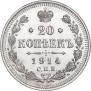 20 копеек 1914 года