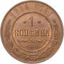1 kopeck 1914 year