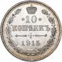 10 kopecks 1915 year