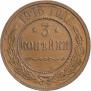 3 kopecks 1915 year