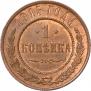 1 kopeck 1915 year