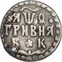 Гривна 1709 года