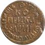 1 kopeck 1711 year
