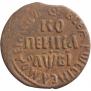 1 kopeck 1712 year