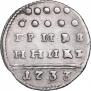 Гривенник 1733 года