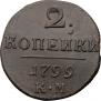 2 kopecks 1799 year