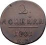 2 kopecks 1801 year