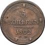 5 копеек 1802 года