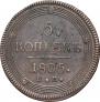 5 копеек 1805 года