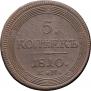 5 kopecks 1810 year