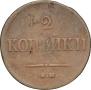 2 копейки 1838 года