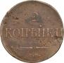 2 kopecks 1838 year