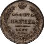 Полтина 1839 года