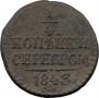 1/4 kopeck 1843 year