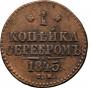 1 kopeck 1845 year