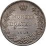 Полтина 1847 года