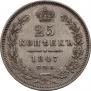 25 копеек 1847 года