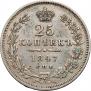 25 копеек 1847 года