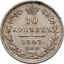 10 копеек 1847 года