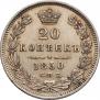 20 копеек 1850 года