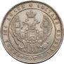 Полтина 1854 года