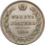 Полтина 1854 года