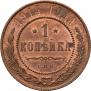 1 копейка 1914 года