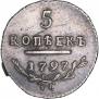 5 копеек 1797 года
