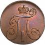 2 копейки 1797 года