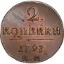 2 копейки 1797 года