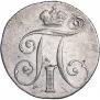 10 копеек 1798 года