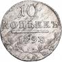 10 копеек 1798 года