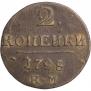 2 kopecks 1798 year