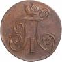 2 копейки 1799 года