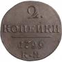 2 копейки 1799 года
